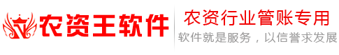 农资王软件,农资王,农资软件,进销存管理软件---农资行业管理软件优秀品牌