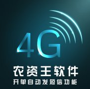 恭喜<font color='red'><font color='red'>农资</font>王</font>软件开单自动