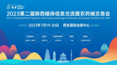 2023陕西植保双交会-2023第二届陕西植保信息交流