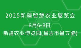 2025新疆智慧农业展览会即将盛大启幕，观